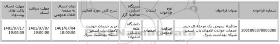 مناقصه، مناقصه عمومی یک مرحله ای خرید خدمات خواندن لامهای پاپ اسمیر شبکه بهداشت شرق