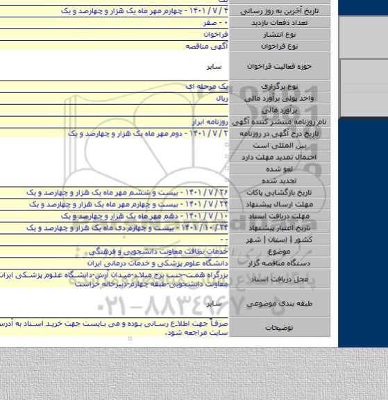 مناقصه, خدمات نظافت معاونت دانشجویی و فرهنگی