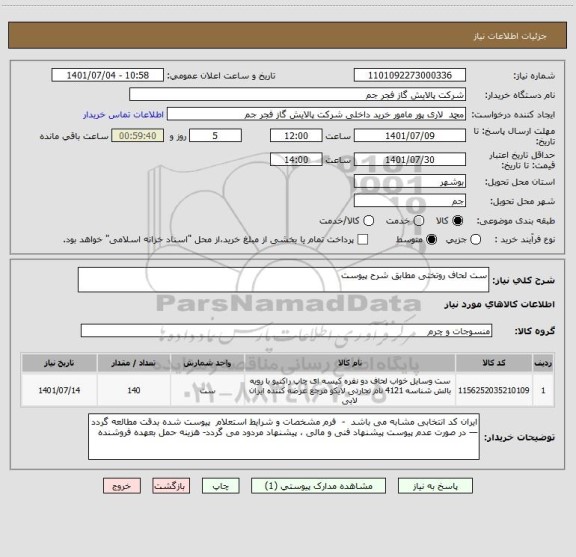 استعلام ست لحاف روتختی مطابق شرح پیوست