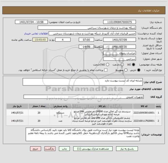 استعلام تشابه ایران کد لیست پیوست دارد