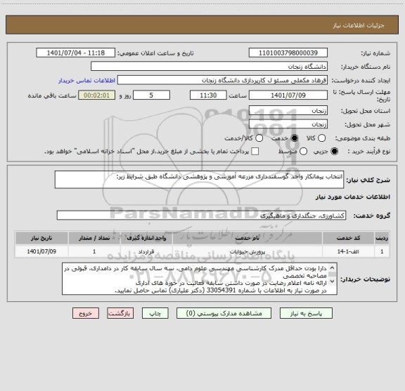 استعلام انتخاب پیمانکار واحد گوسفندداری مزرعه آموزشی و پژوهشی دانشگاه طبق شرایط زیر: