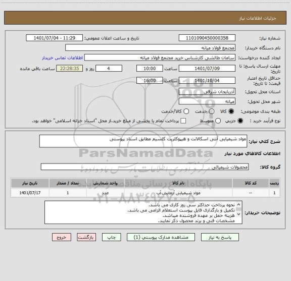 استعلام مواد شیمیایی آنتی اسکالانت و هیپوکلریت کلسیم مطابق اسناد پیوستی