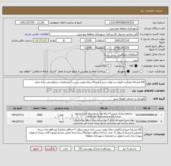 استعلام کالا مشابه میباشد قیمت در نهال سرو خمره ای برای ژونی پرس با مشخصات درخواستی داده شود