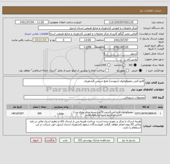 استعلام قارچ کش دیفنوکونازول (دیویدند) مایع شیمی کشاورزی