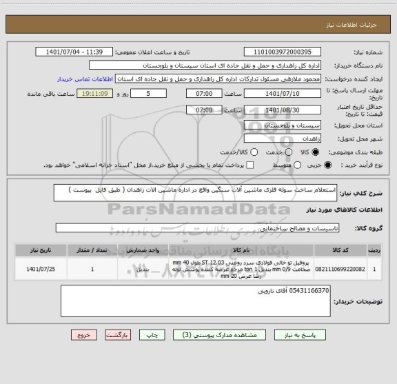 استعلام استعلام ساخت سوله فلزی ماشین آلات سنگین واقع در اداره ماشین الات زاهدان ( طبق فایل  پیوست )