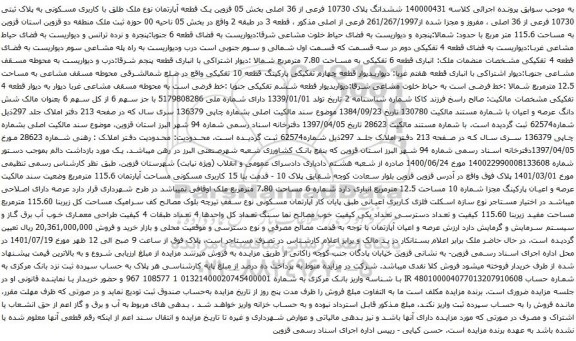 آگهی مزایده ششدانگ پلاک 10730 فرعی از 36 اصلی بخش 05 قزوین یک قطعه آپارتمان نوع ملک طلق با کاربری مسکونی به پلاک ثبتی 10730 فرعی از 36 اصلی