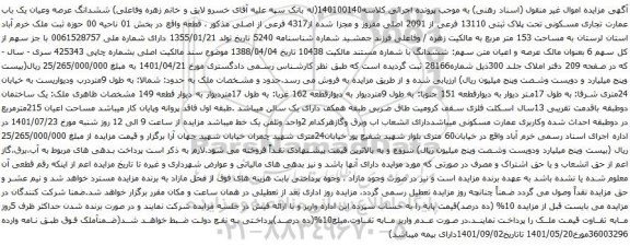 آگهی مزایده ششدانگ عرصه وعیان یک باب عمارت تجاری مسکونی تحت پلاک ثبتی 13110 فرعی از 2091 اصلی مفروز 