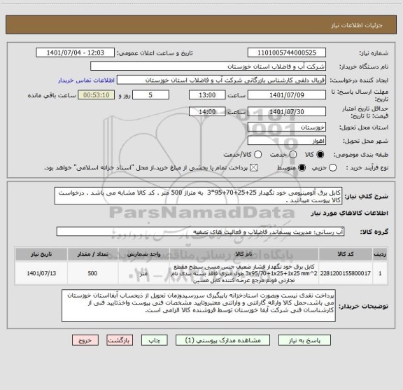 استعلام کابل برق آلومینیومی خود نگهدار 25+25+70+95*3  به متراژ 500 متر . کد کالا مشابه می باشد . درخواست کالا پیوست میباشد .