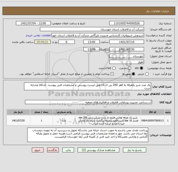 استعلام یک عدد شیر یکطرفه به قطر 200 پی ان 10طبق لیست پیوستی و مشخصات فنی پیوست .کدکالا مشابه است