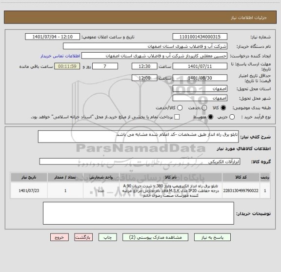 استعلام تابلو برق راه انداز طبق مشخصات -کد اعلام شده مشابه می باشد