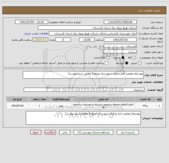 استعلام بهسازی وضعیت انبار مرکزی شهرستان مریوان( مطابق شرح پیوست)