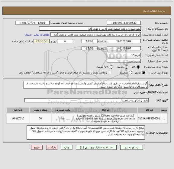 استعلام گردنبندفیلادلفیا؛اولویت استانی است،اقلام ازنظر کمی وکیفیت وتاریخ انقضا آن کوتاه نباشدو بایدبه تاییدخریدار برسد.فایل درخواست بارگزاری شده است.