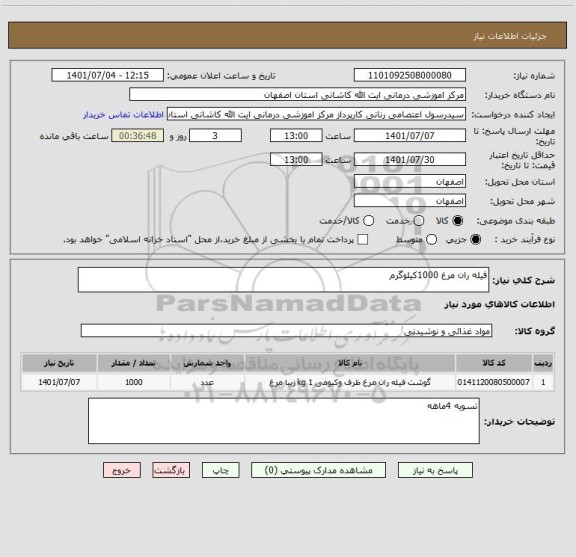 استعلام فیله ران مرغ 1000کیلوگرم