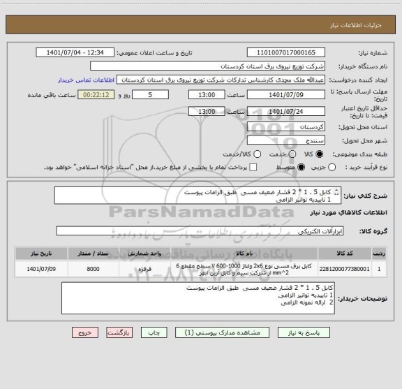 استعلام کابل 5 . 1 * 2 فشار ضعیف مسی  طبق الزامات پیوست
1 تاییدیه توانیر الزامی 
2  ارائه نمونه الزامی