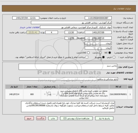 استعلام بتادین سبز