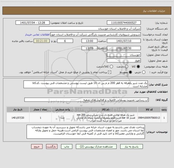 استعلام یک عدد شیر یکطرفه به قطر 200 م م پی ان 10 طبق لیست پیوستی و مشخصات فنی پیوست .کدکالا مشابه است