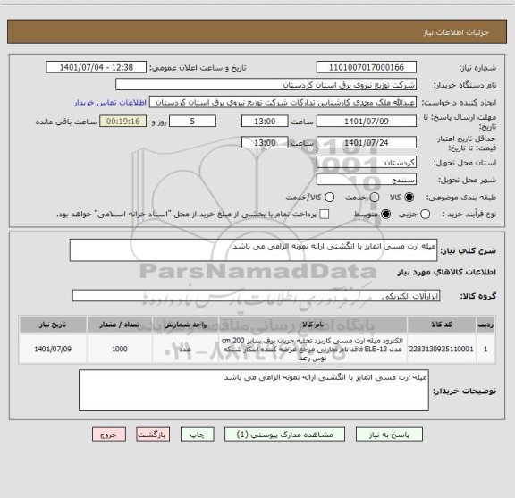 استعلام میله ارت مسی اتمایز با انگشتی ارائه نمونه الزامی می باشد