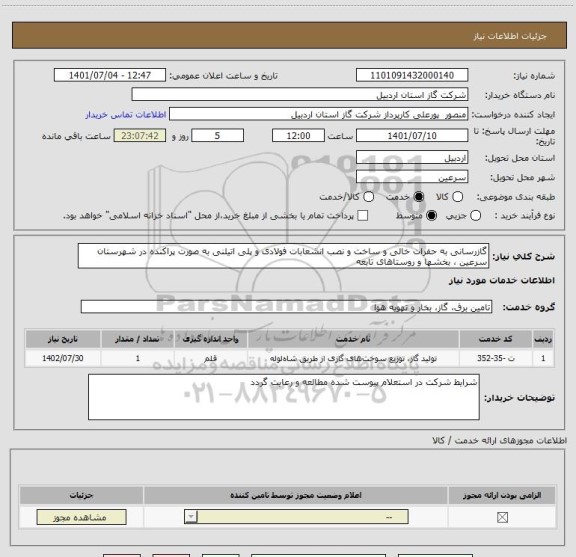 استعلام گازرسانی به حفرات خالی و ساخت و نصب انشعابات فولادی و پلی اتیلنی به صورت پراکنده در شهرستان سرعین ، بخشها و روستاهای تابعه