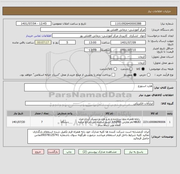 استعلام هارد استورج