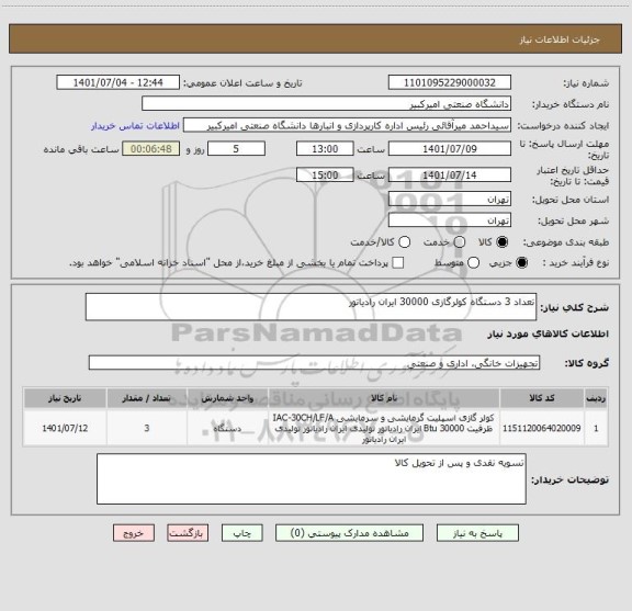 استعلام تعداد 3 دستگاه کولرگازی 30000 ایران رادیاتور