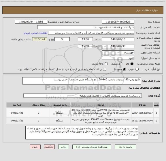 استعلام الکترو پمپ 90 کیلو وات با پمپ 440-150 دو دستگاه طبق مشخصات فنی پیوست