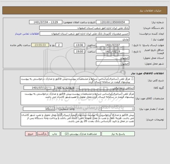 استعلام مرکز تلفن (سانترال)براساس شرایط و مشخصات پیوست،پیش فاکتور و مدارک درخواستی به پیوست پیشنهاد قیمت در سامانه ارسال گردد