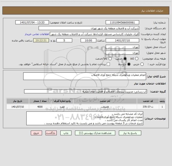 استعلام انجام عملیات ویدئومتری شبکه جمع آوری فاضلاب