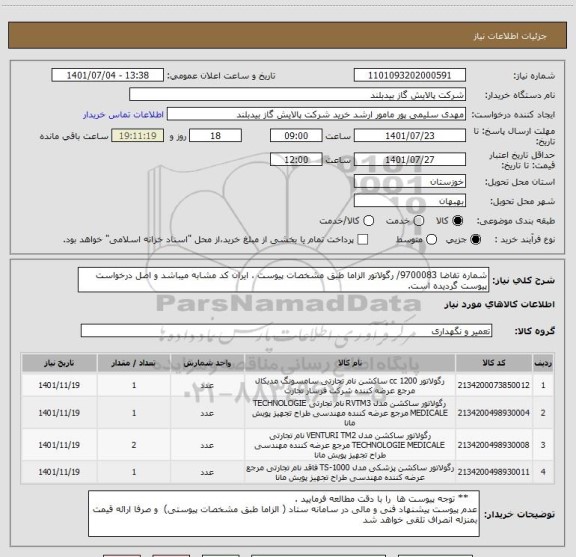 استعلام شماره تقاضا 9700083/ رگولاتور الزاما طبق مشخصات پیوست ، ایران کد مشابه میباشد و اصل درخواست پیوست گردیده است.