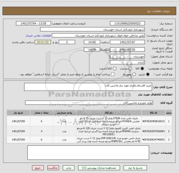 استعلام خرید اقساط باطری مورد نیاز ماشین آلات