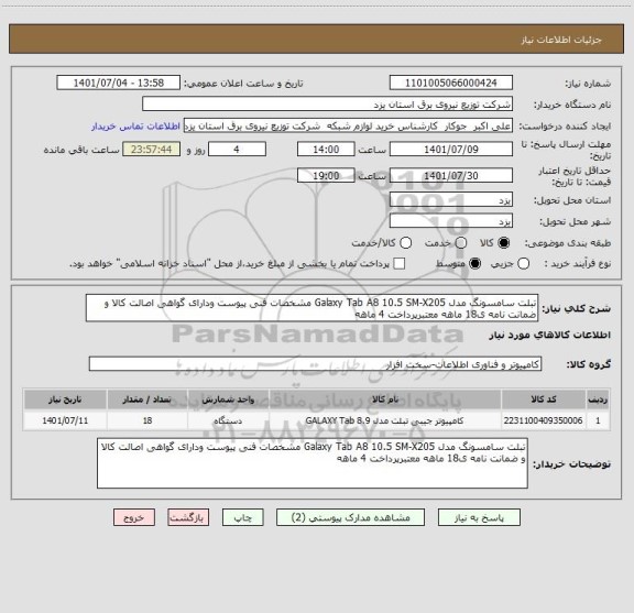 استعلام تبلت سامسونگ مدل Galaxy Tab A8 10.5 SM-X205 مشخصات فنی پیوست ودارای گواهی اصالت کالا و ضمانت نامه ی18 ماهه معتبرپرداخت 4 ماهه