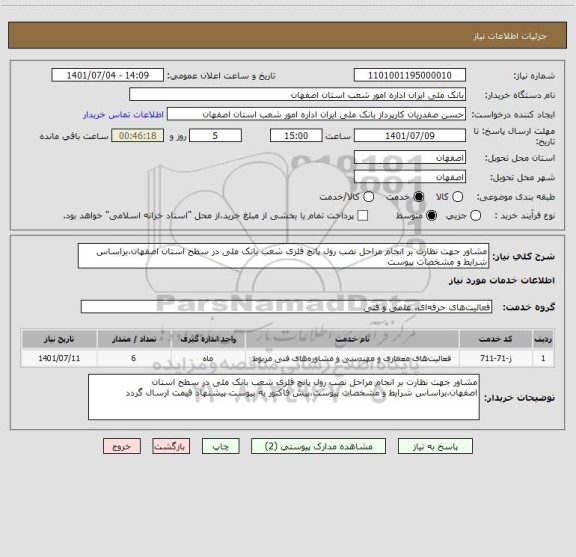 استعلام مشاور جهت نظارت بر انجام مراحل نصب رول پانچ فلزی شعب بانک ملی در سطح استان اصفهان،براساس شرایط و مشخصات پیوست