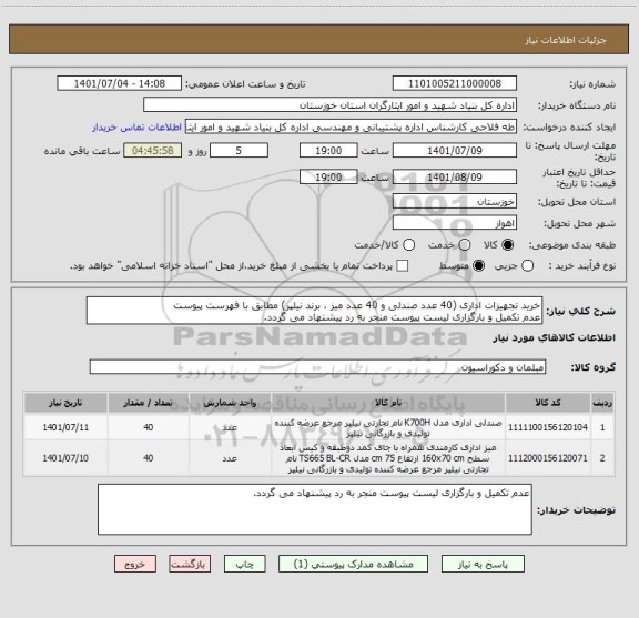 استعلام خرید تجهیزات اداری (40 عدد صندلی و 40 عدد میز ، برند نیلپر) مطابق با فهرست پیوست
عدم تکمیل و بارگزاری لیست پیوست منجر به رد پیشنهاد می گردد.