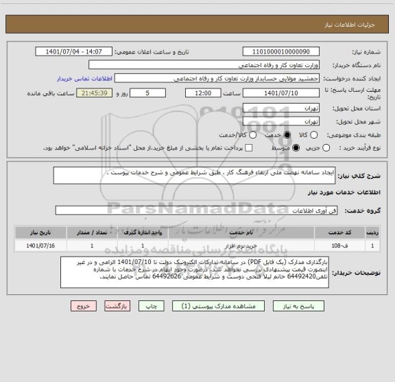 استعلام ایجاد سامانه نهضت ملی ارتقاء فرهنگ کار ، طبق شرایط عمومی و شرح خدمات پیوست .