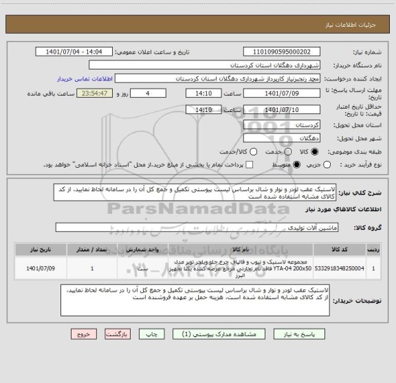 استعلام لاستیک عقب لودر و نوار و شال براساس لیست پیوستی تکمیل و جمع کل آن را در سامانه لحاظ نمایید، از کد کالای مشابه استفاده شده است