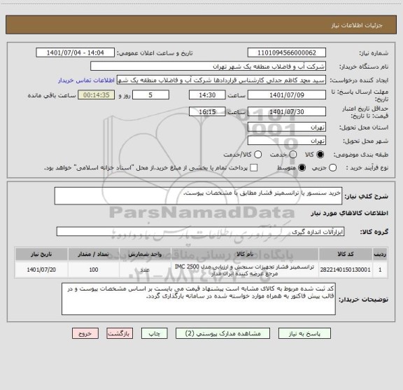 استعلام خرید سنسور یا ترانسمیتر فشار مطابق با مشخصات پیوست.