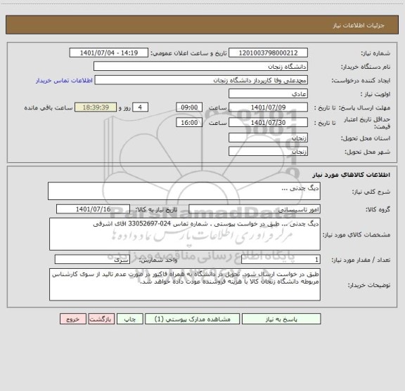 استعلام دیگ چدنی ...