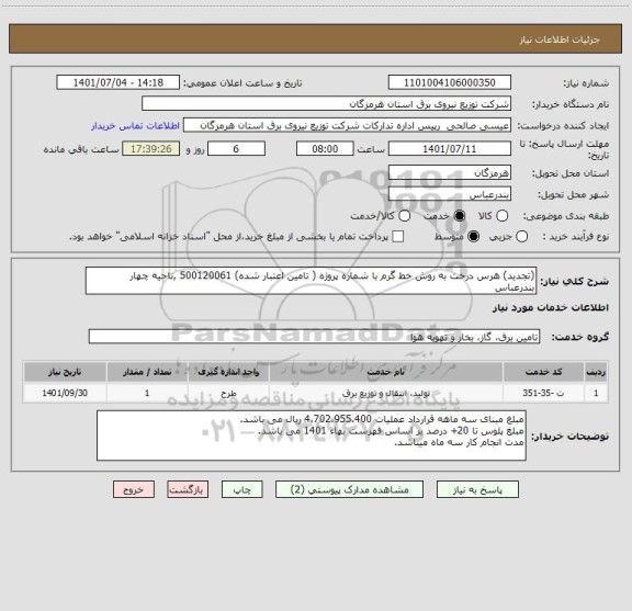 استعلام (تجدید) هرس درخت به روش خط گرم با شماره پروژه ( تامین اعتبار شده) 500120061 ,ناحیه چهار بندرعباس