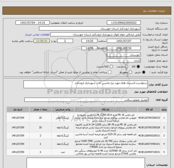 استعلام درخواست لاستیک های مورد نیاز ماشین آلات شهرداری اروندکنار