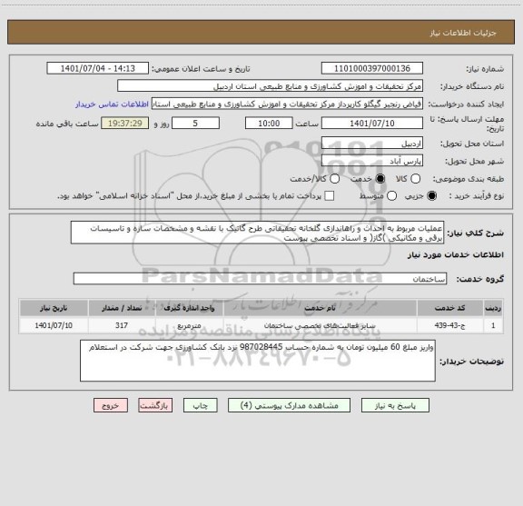 استعلام عملیات مربوط به احداث و راهاندازی گلخانه تحقیقاتی طرح گاتیک با نقشه و مشخصات سازه و تاسیسات برقی و مکانیکی )گاز( و اسناد تخصصی پیوست