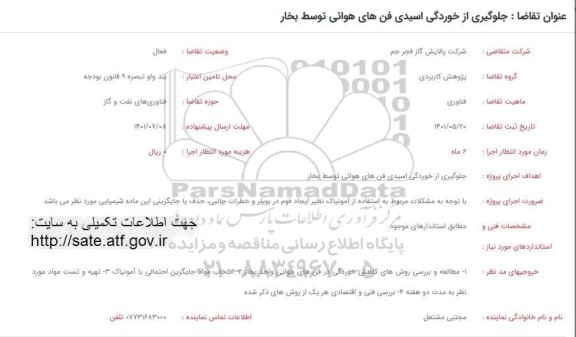 فراخوان جلوگیری از خوردگی اسیدی فن های هوائی توسط بخار 