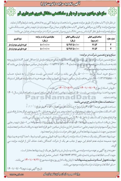 تجدید مزایده واگذاری 2 باب مغازه 