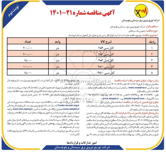 مناقصه خرید انواع کابل مسی -نوبت دوم