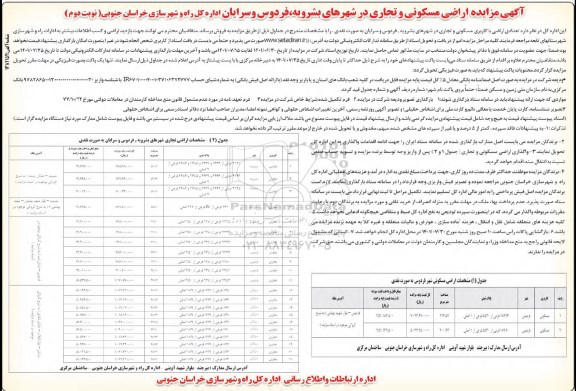 مزایده اراضی مسکونی و تجاری- نوبت دوم