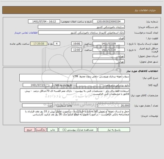 استعلام سواب نمونه برداری ویروسی  دامی بدون محیط  VTM