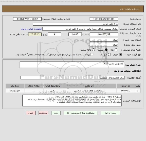 استعلام کف پوش بخش ICU5