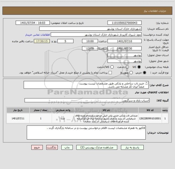 استعلام خرید تاب ساحلی و پارکی طبق مشخصات لیست پیوست 
ضمناً ایران کد مشابه می باشد.
شماره تماس : 09178202823 شیری