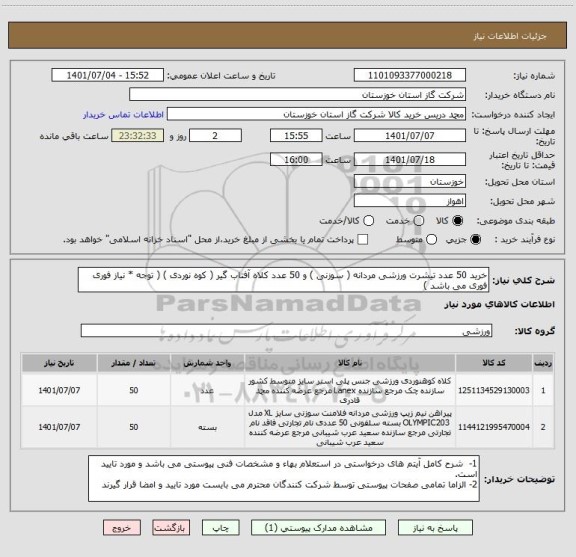 استعلام خرید 50 عدد تیشرت ورزشی مردانه ( سوزنی ) و 50 عدد کلاه آفتاب گیر ( کوه نوردی ) ( توجه * نیاز فوری فوری می باشد )