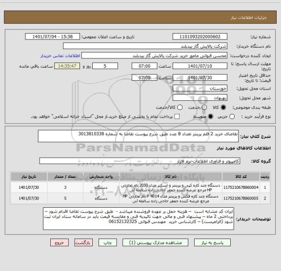 استعلام تقاضای خرید 2 قلم پرینتر تعداد 8 عدد طبق شرح پیوست تقاضا به شماره 3013810338