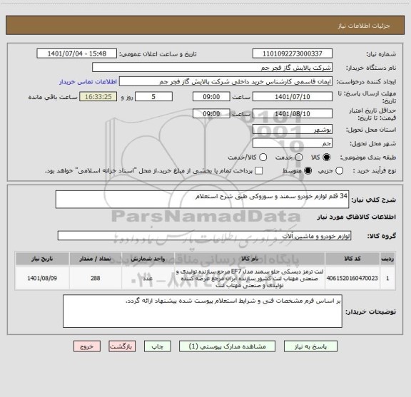 استعلام 34 قلم لوازم خودرو سمند و سوزوکی طبق شرح استعلام