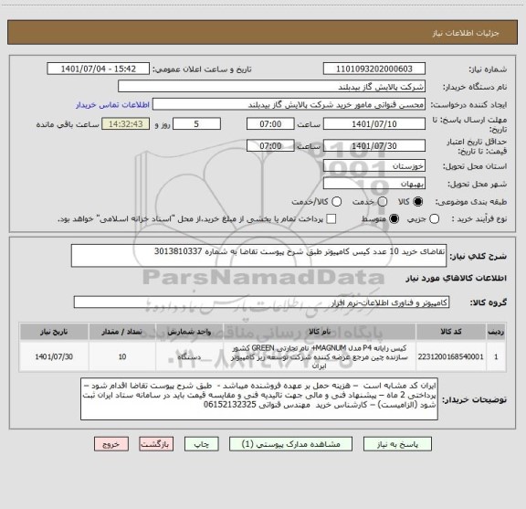 استعلام تقاضای خرید 10 عدد کیس کامپیوتر طبق شرح پیوست تقاضا به شماره 3013810337